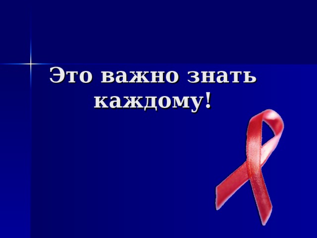 А вам это важно. Важно знать. Важно знать картинка. Важно знать каждому. Важно.